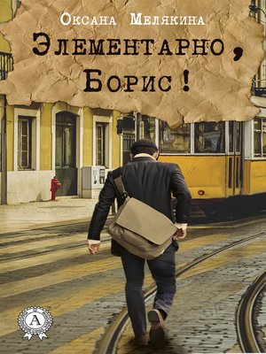 cover image of Элементарно, Борис!